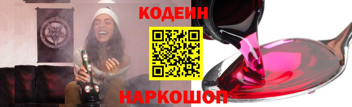 Кодеин Purple Drank Моздок